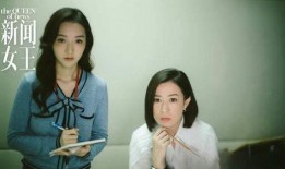 新闻女王大结局爆料,揭秘真相与情感纠葛