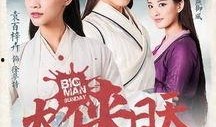 大侠日天在线观看,在线观看，笑翻江湖的武侠传奇