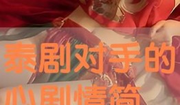 泰剧对手的心在线观看,泰剧情感纠葛，爱恨交织的浪漫旅程