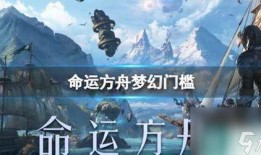 命运方舟9月爆料视频完整版,全新内容与惊喜等你探索