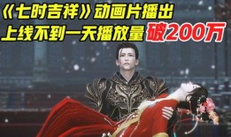 七时吉祥爆料视频完整版,完整版内容深度解析