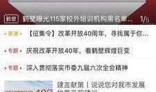 鹤壁热点爆料新闻直播视频,最新热点事件现场直击