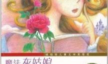 魔法灰姑娘在线观看,在线观看，梦幻般的童话重临