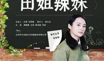 田姐辣妹电视剧在线观看,辣味姐妹花，热血青春燃情岁月