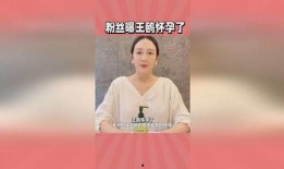 大粉爆料王鸥怀孕视频,王鸥喜怀二胎？大粉曝怀孕视频引发热议