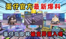 蛋仔派对最新爆料26,揭秘神秘新内容，带你领略全新游戏体验！