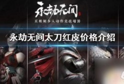 永劫无间最新爆料红皮,红皮降临！永劫无间全新爆料揭秘神秘角色