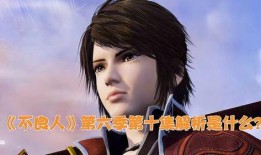 最新一季不良人爆料是第几集,揭秘神秘势力，危机四伏！